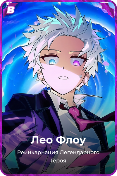 Лео Флоу