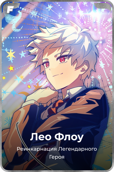 Лео Флоу