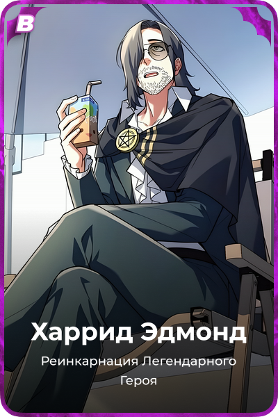 Харрид Эдмонд
