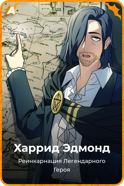 Харрид Эдмонд
