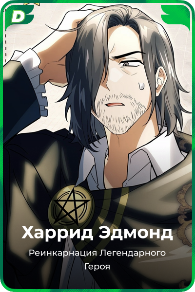 Харрид Эдмонд