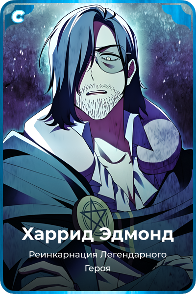 Харрид Эдмонд