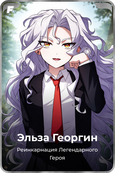 Эльза Георгин