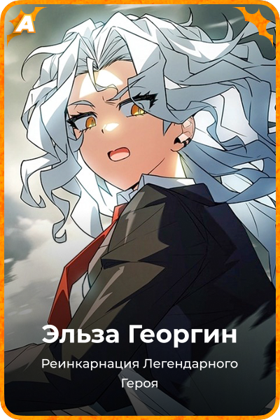 Эльза Георгин