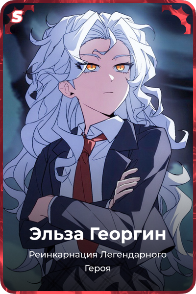 Эльза Георгин