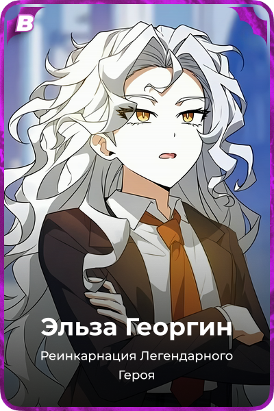 Эльза Георгин
