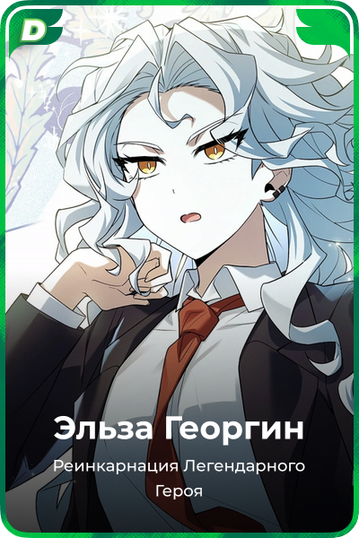 Эльза Георгин