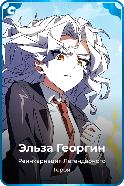Эльза Георгин