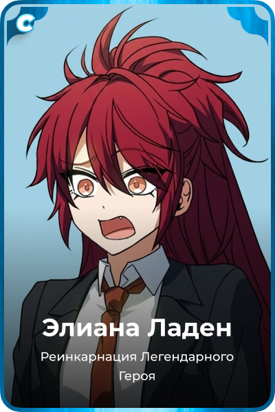 Элиана Ладен