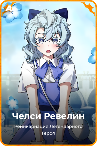 Челси Ревелин