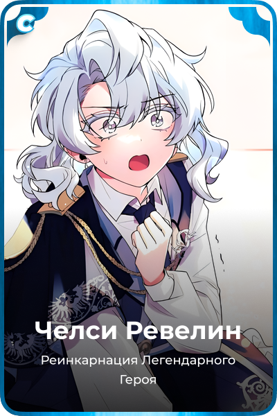 Челси Ревелин