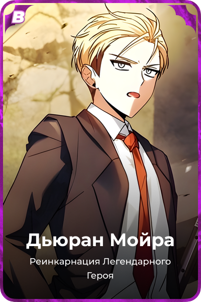 Дьюран Мойра