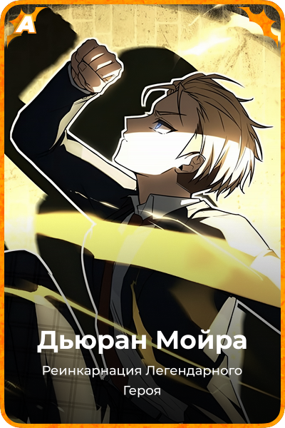 Дьюран Мойра