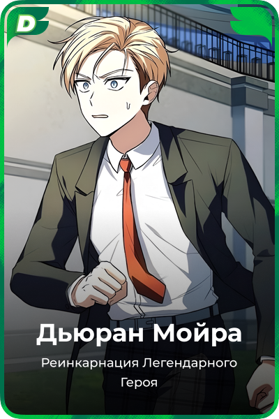 Дьюран Мойра