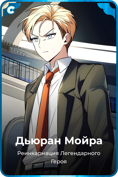 Дьюран Мойра