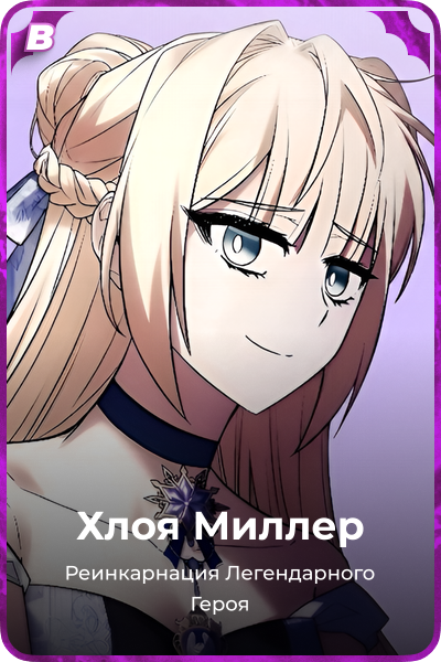 Хлоя Миллер
