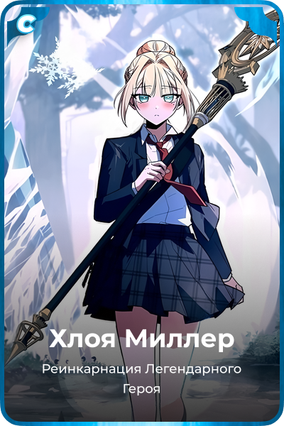 Хлоя Миллер