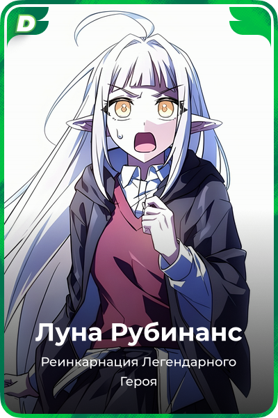 Луна Рубинанс