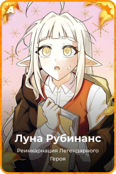 Луна Рубинанс