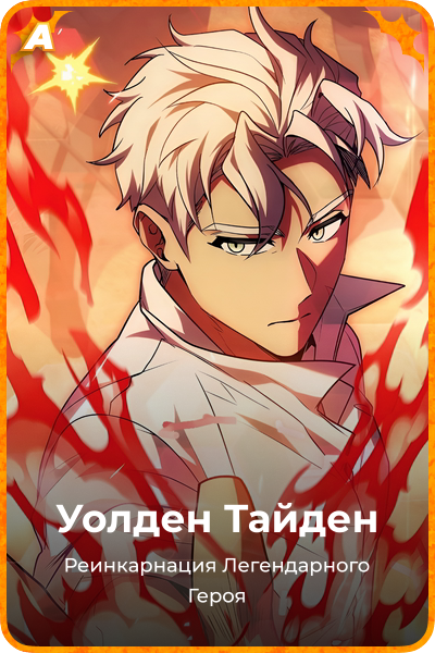 Уолден Тайден