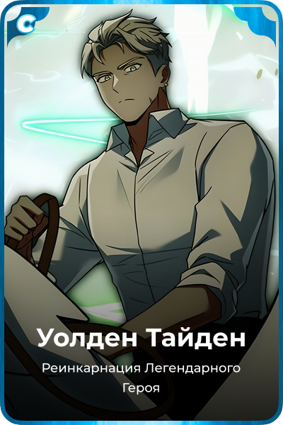 Уолден Тайден
