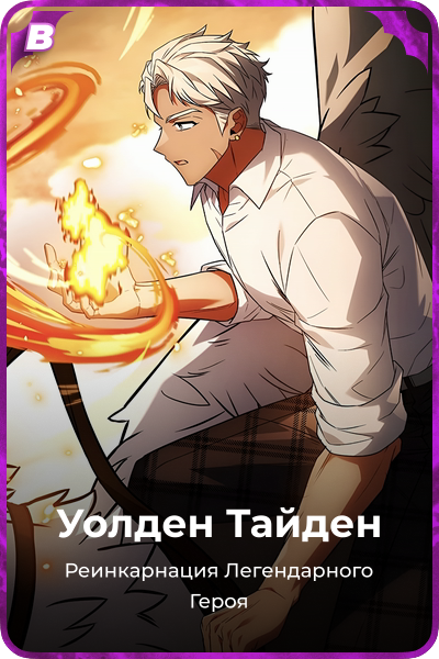 Уолден Тайден
