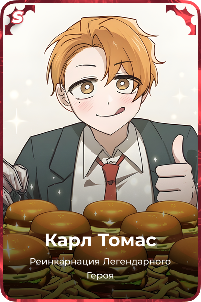 Карл Томас
