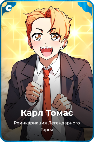 Карл Томас