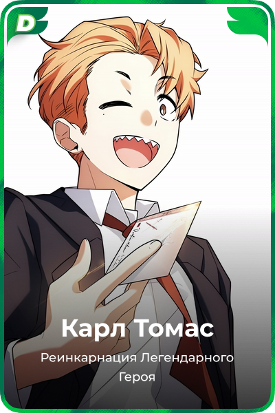 Карл Томас