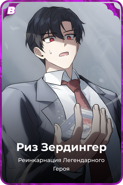 Риз Зердингер