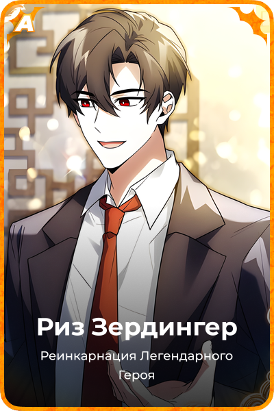 Риз Зердингер