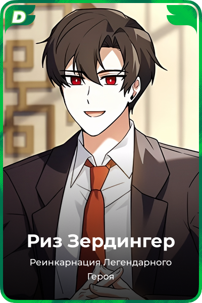 Риз Зердингер