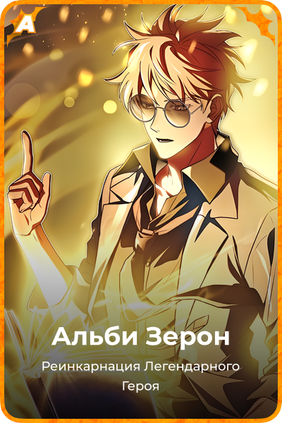 Альби Зерон