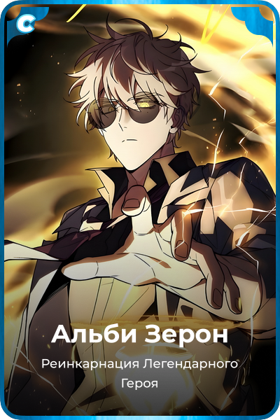 Альби Зерон