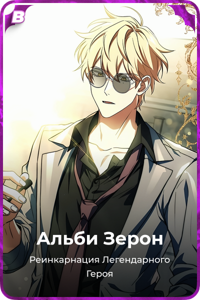 Альби Зерон