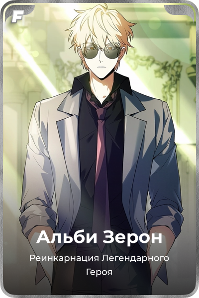 Альби Зерон