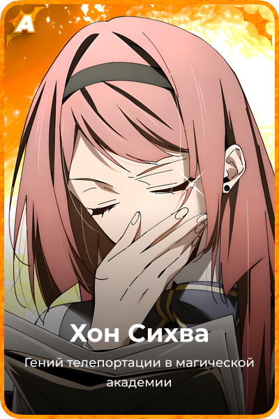 Хон Сихва