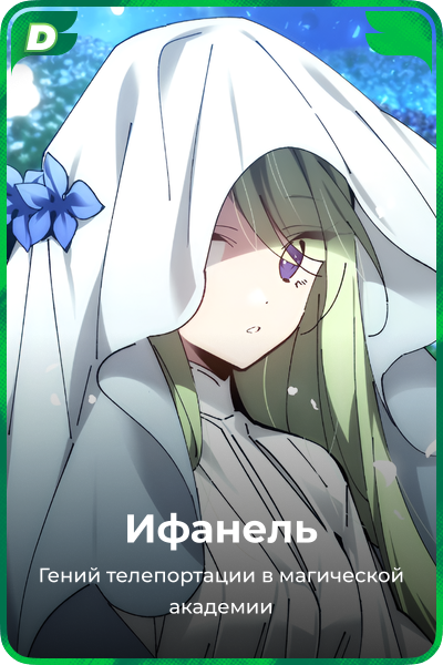 Ифанель