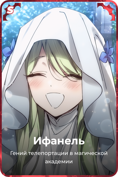Ифанель
