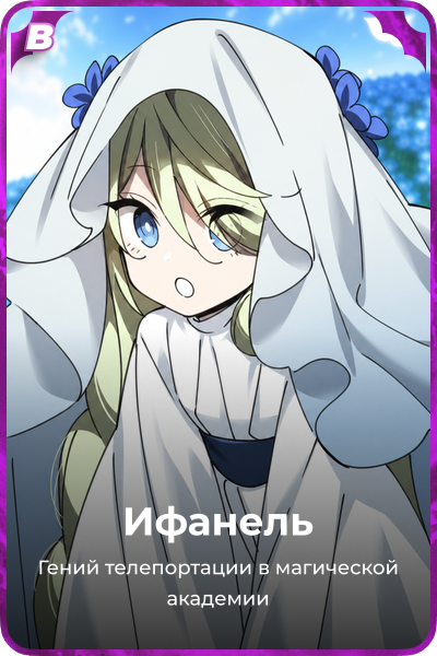 Ифанель
