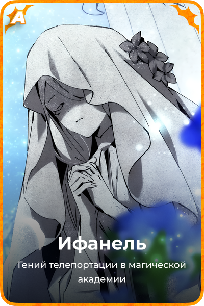Ифанель