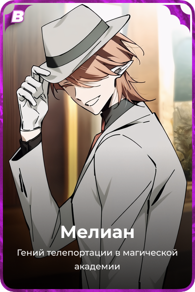 Мелиан