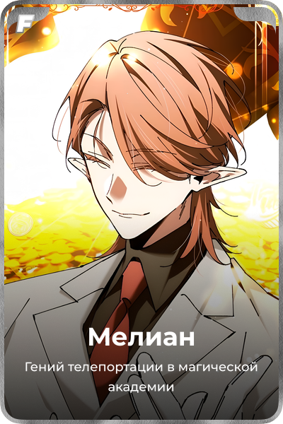 Мелиан