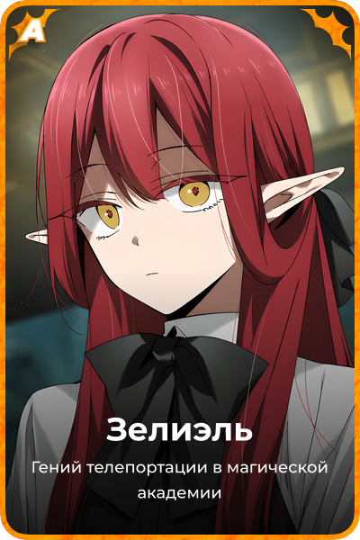 Зелиэль