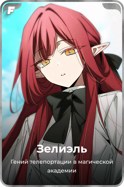 Зелиэль