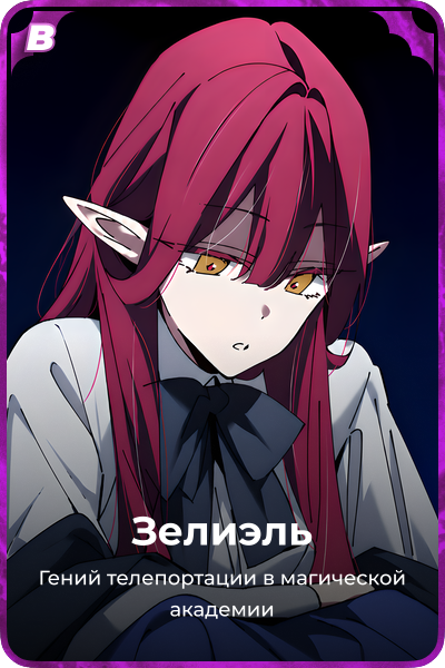 Зелиэль