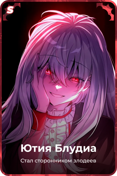 Ютия Блудиа