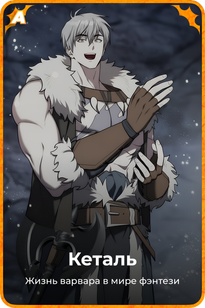 Кеталь