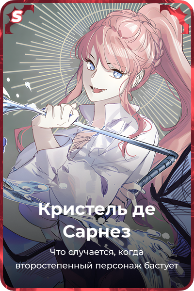 Кристель де Сарнез