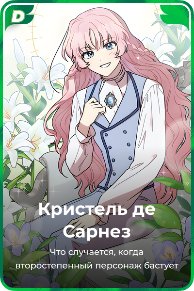 Кристель де Сарнез